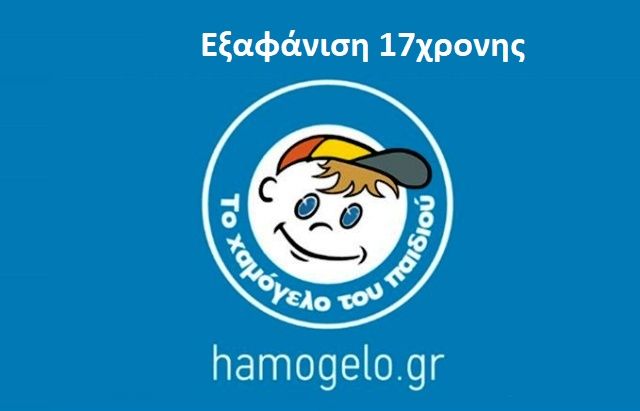 Εξαφανίστηκε 17χρονη από το Αιγάλεω