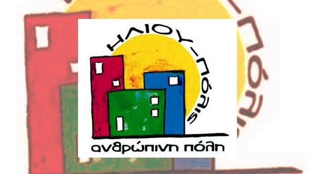 Με ποιες διαδικασίες και μεθοδεύσεις γίνονται οι μεγάλες επενδύσεις στον Δήμο Ηλιούπολης;