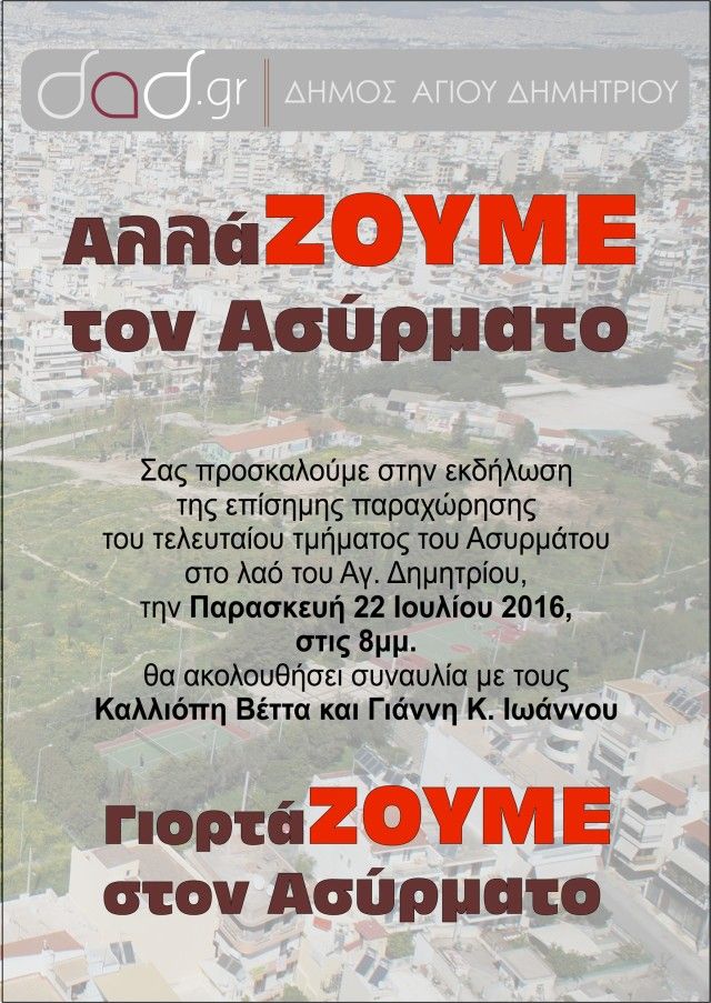 ΑλλάΖΟΥΜΕ τον Ασύρματο! ΓιορτάΖΟΥΜΕ στον Ασύρματο!