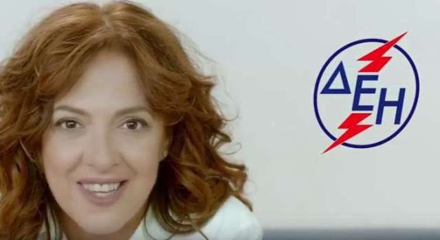 Είδες η ΔΕΗ; Το νέο σποτάκι για τις ληξιπρόθεσμες οφειλές