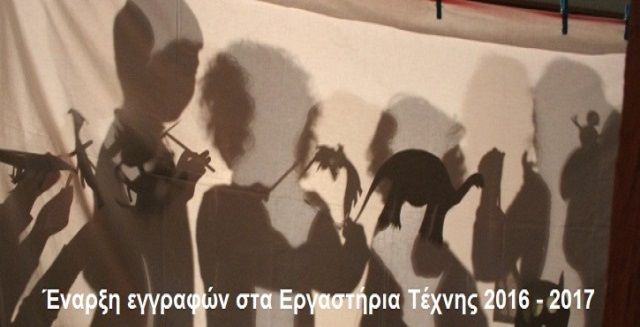 Έναρξη εγγραφών στα Εργαστήρια Τέχνης 2016 - 2017 του Δήμου Ηλιούπολης