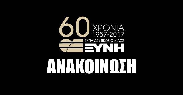 Ο Εκπαιδευτικός  Όμιλος  Ξυνή απαντά στις ανακοινώσεις του Υπουργείου Παιδείας