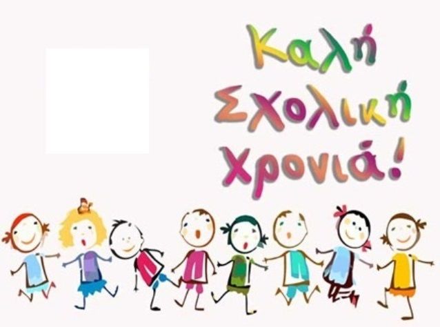 Καλή σχολική χρονιά από 'Ένωση Συλλόγων Γονέων και Κηδεμόνων Ηλιούπολης