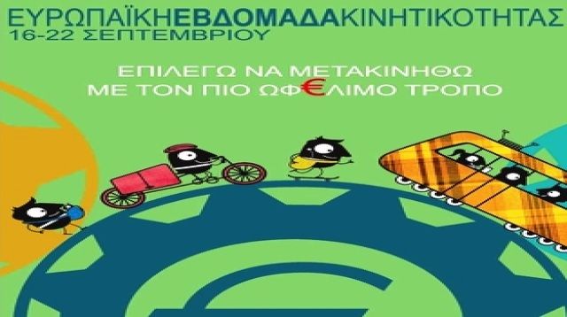 Ο ΔΗΜΟΣ ΗΛΙΟΥΠΟΛΗΣ ΣΥΜΜΕΤΕΧΕΙ ΣΤΗΝ ΕΥΡΩΠΑΙΚΗ ΕΒΔΟΜΑΔΑ ΚΙΝΗΤΙΚΟΤΗΤΑΣ