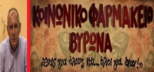 Δήλωση του Χρήστου Σπυρόπουλου, Αντιδημάρχου Κοινωνικής Προστασίας & Αλληλεγγύης Δήμου Βύρωνα