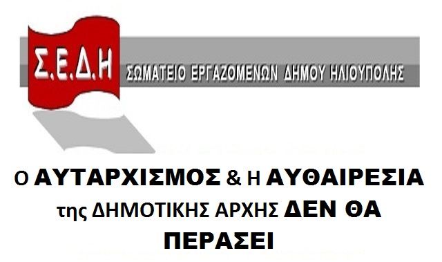 ΣΩΜΑΤΕΙΟ ΕΡΓΑΖΟΜΕΝΩΝ ΔΗΜΟΥ ΗΛΙΟΥΠΟΛΗΣ