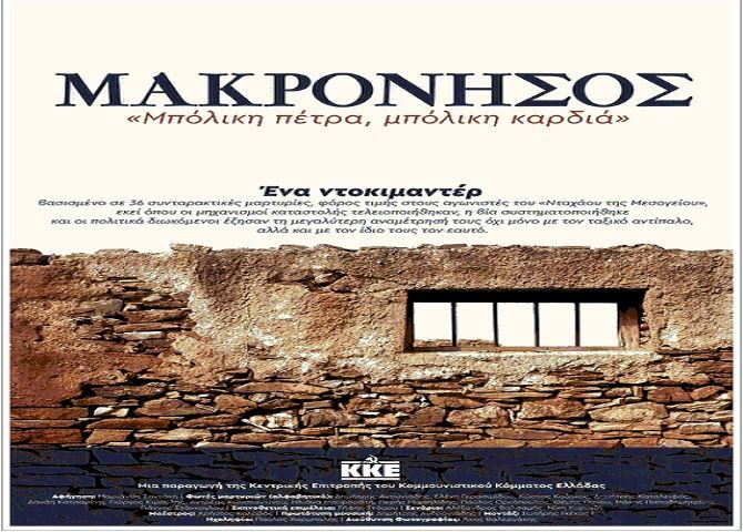 ΚΟ Ηλιούπολης του ΚΚΕ: Προβολή του ντοκιμαντέρ ΜΑΚΡΟΝΗΣΟΣ, ''Μπόλικη πέτρα, μπόλικη καρδιά''