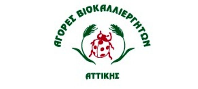 ΔΕΛΤΙΟ ΤΥΠΟΥ –ΕΝΗΜΕΡΩΣΗ ΓΙΑ ΤΗΝ ΑΝΑΣΤΟΛΗ ΤΗΣ ΛΕΙΤΟΥΡΓΙΑΣ ΤΗΣ ΑΓΟΡΑΣ ΒΙΟΑΚΑΛΛΙΕΡΓΗΤΩΝ ΤΗΣ ΗΛΙΟΥΠΟΛΗΣ