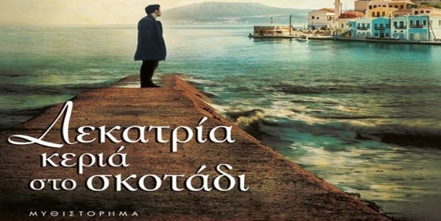 «Δεκατρία κεριά στο σκοτάδι» του Μένιου Σακελλαρόπουλου