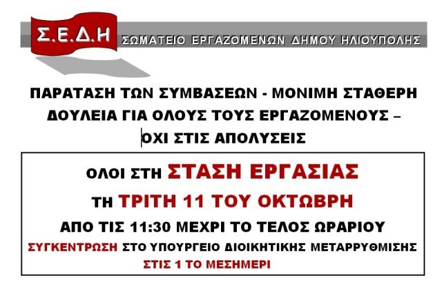 ΣΤΑΣΗ ΕΡΓΑΣΙΑΣ ΤΡΙΤΗ 11 ΟΚΤΩΒΡΗ ΑΠΟ 11.00π.μ. ΕΩΣ ΛΗΞΗ ΩΡΑΡΙΟΥ