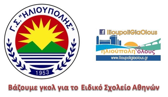 Βάζουμε γκολ για το Ειδικό Σχολείο Αθηνών.
