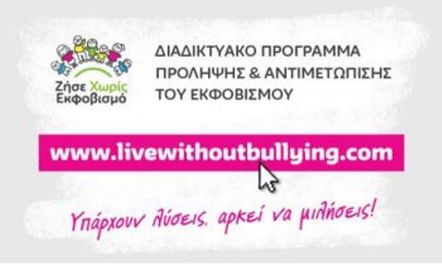 Ζήσε χωρίς Εκφοβισμό