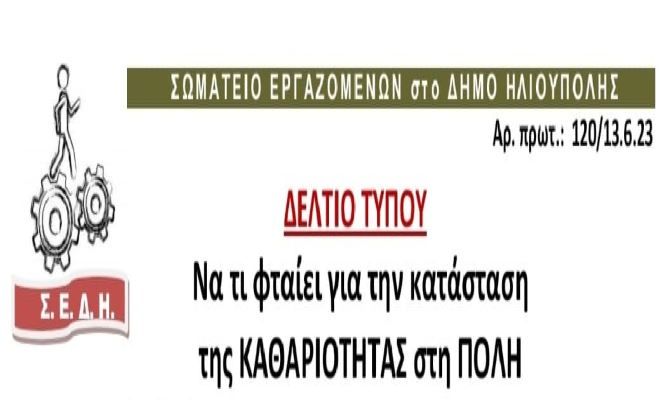 Σωματείο Εργαζομένων στον Δήμο Ηλιούπολης: ''Να τι φταίει για την κατάσταση  της ΚΑΘΑΡΙΟΤΗΤΑΣ στη ΠΟΛΗ !!!!!''