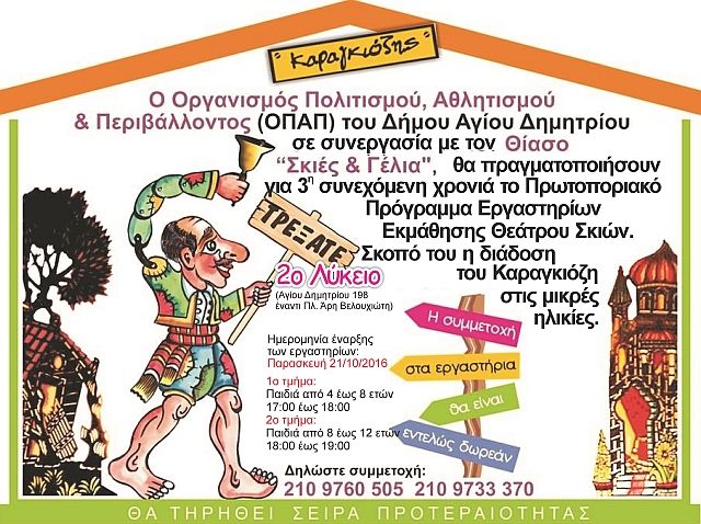 Τα παιδιά σχεδιάζουν, ζωγραφίζουν και παίζουν Καραγκιόζη