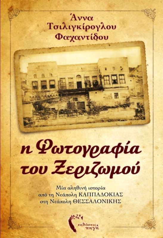 Τσιλιγκίρογλου Φαχαντίδου Άννα Η φωτογραφία του ξεριζωμού