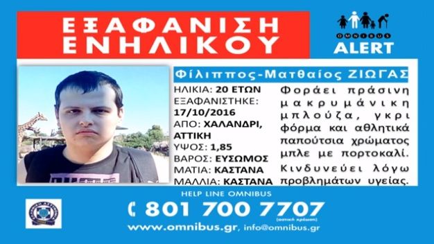 Εξαφάνιση 20χρονου από το Χαλάνδρι