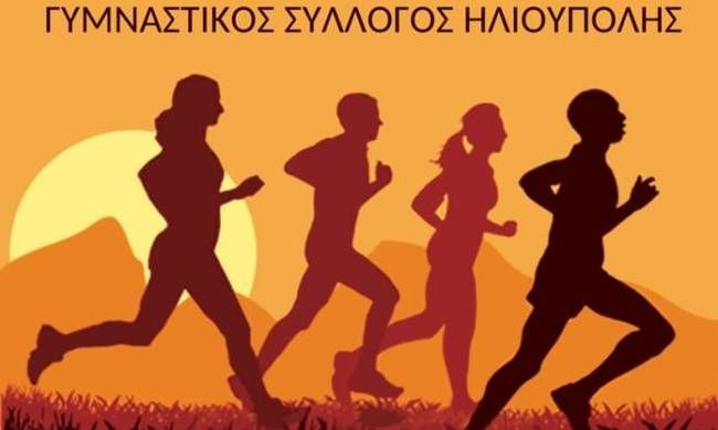 Τρέχουμε στην Ηλιούπολη