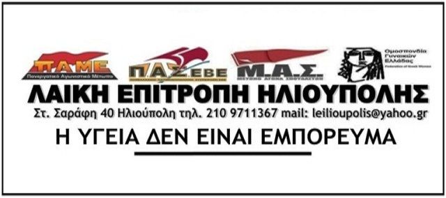 ΛΑΙΚΗ ΕΠΙΤΡΟΠΗ Κάλεσμα σε Ανοικτη Λαϊκή Συνέλευση για την Υγεία