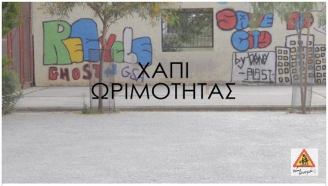 ΧΑΠΙ ΩΡΙΜΟΤΗΤΑΣ. 5ο Γυμνάσιο Ηλιούπολης 9ο Φεστιβάλ ΠΑΜΕ Σινεμα;