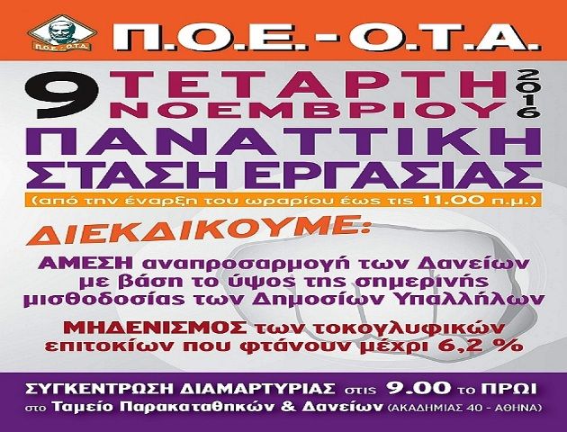 Παναττική στάση εργασίας της ΠΟΕ-ΟΤΑ