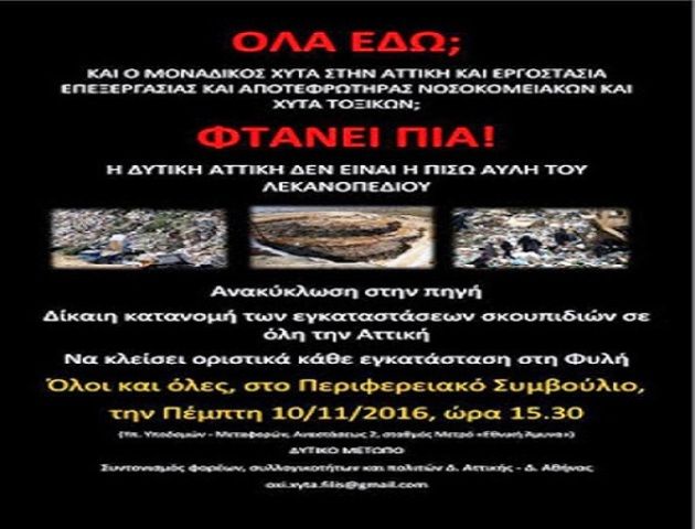 10 Νοεμβρίου 2016 - ΜΑΖΙΚΗ ΠΑΡΟΥΣΙΑ ΣΤΟ ΠΕΡΙΦΕΡΕΙΑΚΟ ΣΥΜΒΟΥΛΙΟ ΑΤΤΙΚΗΣ