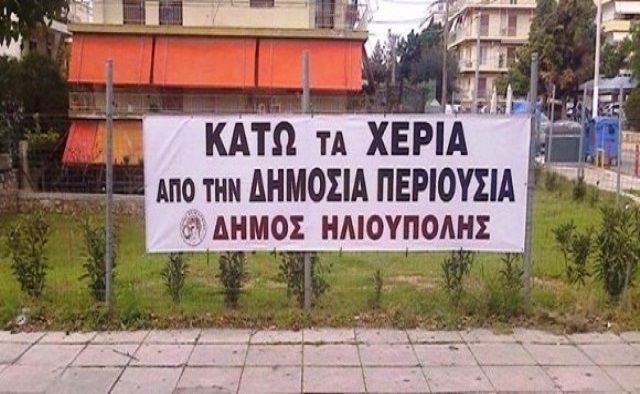 «Δεν Ξεχνώ τη Δημόσια Περιουσία»! Κι`όμως  κάτι «αλλάζει»  στη μνήμη μας!   