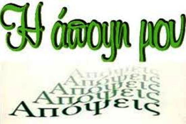 Σχόλια σχετικά με το Δημοτικό Συμβούλιο της 14/9/2016 με θέμα την Παιδεία. (της Θεοπίστης Πάντου)