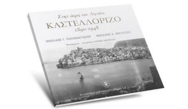 ΠΡΟΒΟΛΗ ΝΤΟΚΙΜΑΝΤΕΡ: ΣΤΗΝ ΑΚΡΗ ΤΟΥ ΑΙΓΑΙΟΥ, ΚΑΣΤΕΛΛΟΡΙΖΟ.