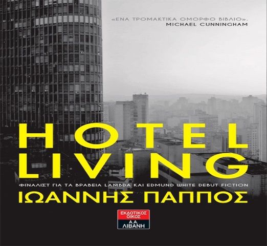 Hotel Living, Ιωάννης Πάππος  - Public Συντάγματος