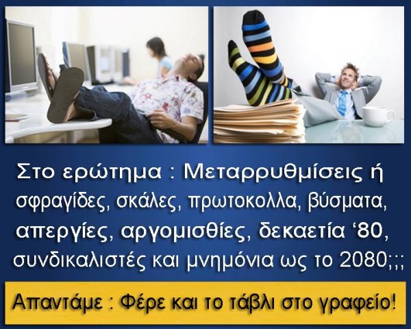 Μεταρρυθμίσεις ή τάβλι και τσίπουρο; (Καλλιάνος Ιωάννης)