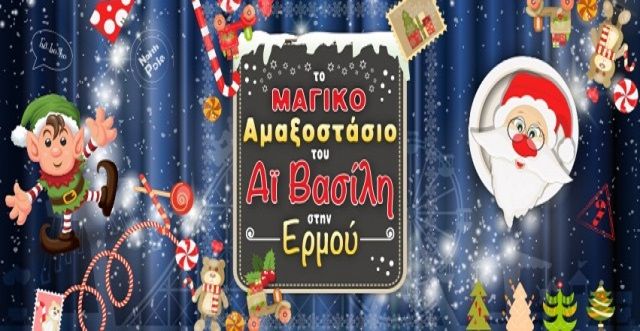 Το «μαγικό αμαξοστάσιο του Άγιου Βασίλη»έρχεται στην καρδιά της Αθήνας!