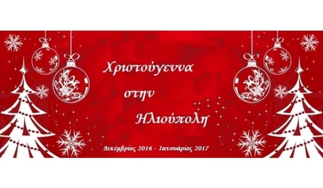 ΧΡΙΣΤΟΥΓΕΝΝΑ ΣΤΗΝ ΗΛΙΟΥΠΟΛΗ