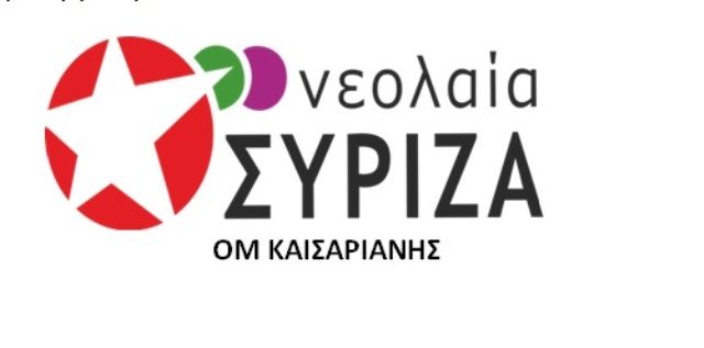 ΑΝΑΚΟΙΝΩΣΗ ΝΕΟΛΑΙΑΣ ΣΥΡΙΖΑ ΓΙΑ ΤΑ ΓΕΓΟΝΟΤΑ ΣΤΟ ΣΚΟΠΕΥΤΗΡΙΟ