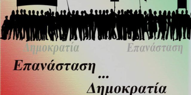 Πού τελειώνει η επανάσταση και πού αρχίζει η δημοκρατία; (του Θανάση Κολλιόπουλου, υπ. διδάκτορα πολιτικών επιστημών)