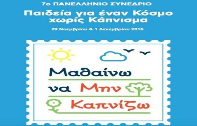 Μαθήτρια του 4ου Γυμνασίου Ηλιούπολης διακρίθηκε σε Πανελλήνιο μαθητικό διαγωνισμό με θέμα το παθητικό κάπνισμα