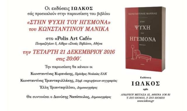 Παρουσίαση βιβλίου «Στην ψυχή του ηγεμόνα» 