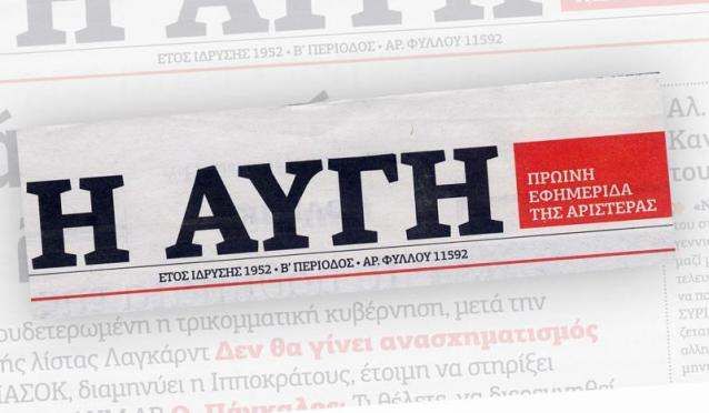 Αν είναι να μας κάνετε να ντρεπόμαστε, να χωρίσουμε! (του Θανάση Καρτερου - Η ΑΥΓΗ)