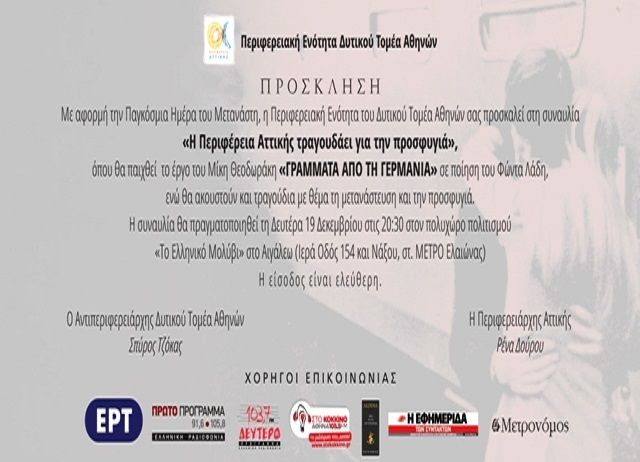 Με «Γράμματα από τη Γερμανία» και άλλα τραγούδια -  ΜΕΓΑΛΗ ΛΑΪΚΗ ΣΥΝΑΥΛΙΑ ΣΤΙΣ 19 ΔΕΚΕΜΒΡΙΟΥ - Αφιερωμένη στη μετανάστευση και το προσφυγικό