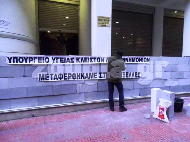 «Έχτισαν» την πόρτα του Υπουργείου Υγείας