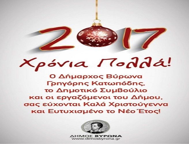 Ευχές του Δήμου Βύρωνα