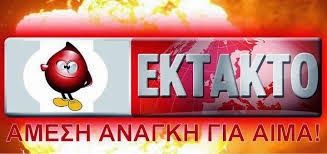 Ανάγκη για αίμα για τον μικρό Στάθη