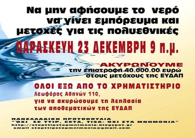 ΟΛΟΙ ΣΤΗΝ ΚΙΝΗΤΟΠΟΙΗΣΗ ΓΙΑ ΤΟ ΝΕΡΟ ΕΞΩ ΑΠΟ ΤΟ ΧΡΗΜΑΤΙΣΤΉΡΙΟ