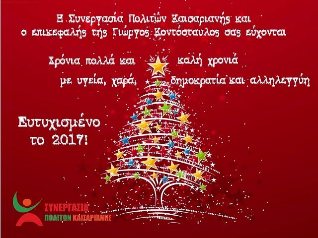 Χριστουγεννιάτικες ευχές από την Συνεργασία Πολιτών Καισαριανής
