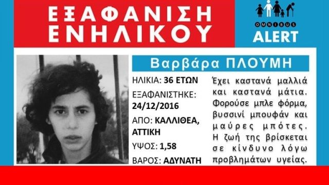 Χάθηκαν και πάλι τα ίχνη της Βαρβάρας Πλούμη από την Καλλιθέα