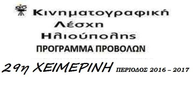 ΚΙΝΗΜΑΤΟΓΡΑΦΙΚΗ ΛΕΣΧΗ ΗΛΙΟΥΠΟΛΗΣ -  29η ΧΕΙΜΕΡΙΝΗ ΠΕΡΙΟΔΟΣ 2016 – 2017