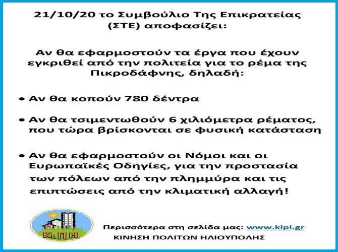 Κίνηση Πολιτών Ηλιούπολης - Κι.Π.Η : 21/10/20- Ώρα 11:00 π.μ. συγκέντρωση έξω από το ΣΤΕ,