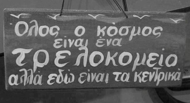Λαιμητόμος ή αγχόνη; (του Γιώργου Μπαλτά)