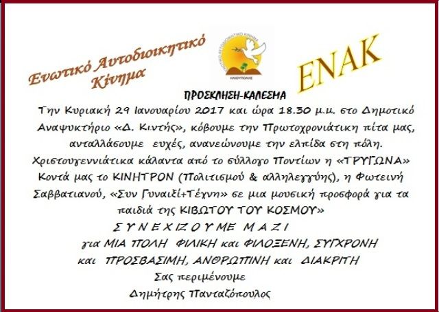 ΚΟΠΗ ΠΙΤΑΣ ΕΝΑΚ