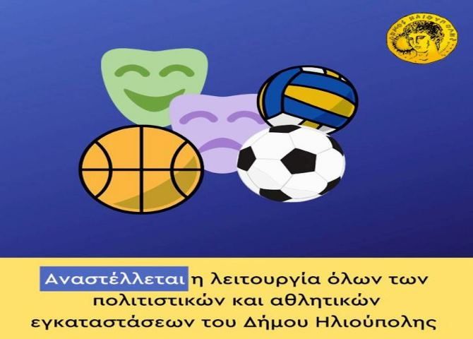 Δήμος Ηλιούπολης: ''Αναστέλλεται η λειτουργία όλων των πολιτιστικών και αθλητικών εκδηλώσεων''
