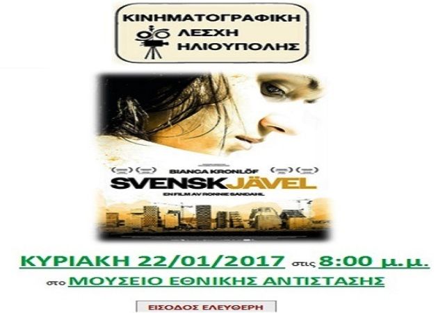 ΚΙΝΗΜΑΤΟΓΡΑΦΙΚΗ ΛΕΣΧΗ ΗΛΙΟΥΠΟΛΗΣ - ΣΕ ΠΡΩΤΗ ΠΡΟΒΟΛΗ ΣΤΗΝ ΕΛΛΑΔΑ